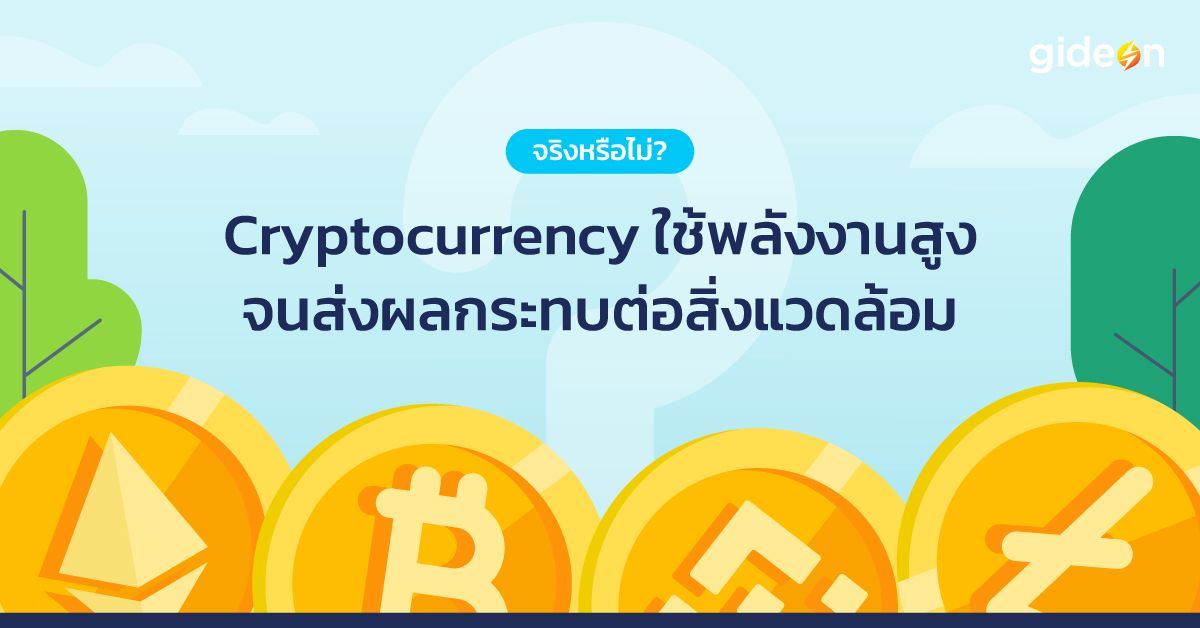 จริงหรือไม่? คริปโต(Cryptocurrency) ใช้พลังงานสูง ส่งผลกระทบต่อสิ่งแวดล้อม
