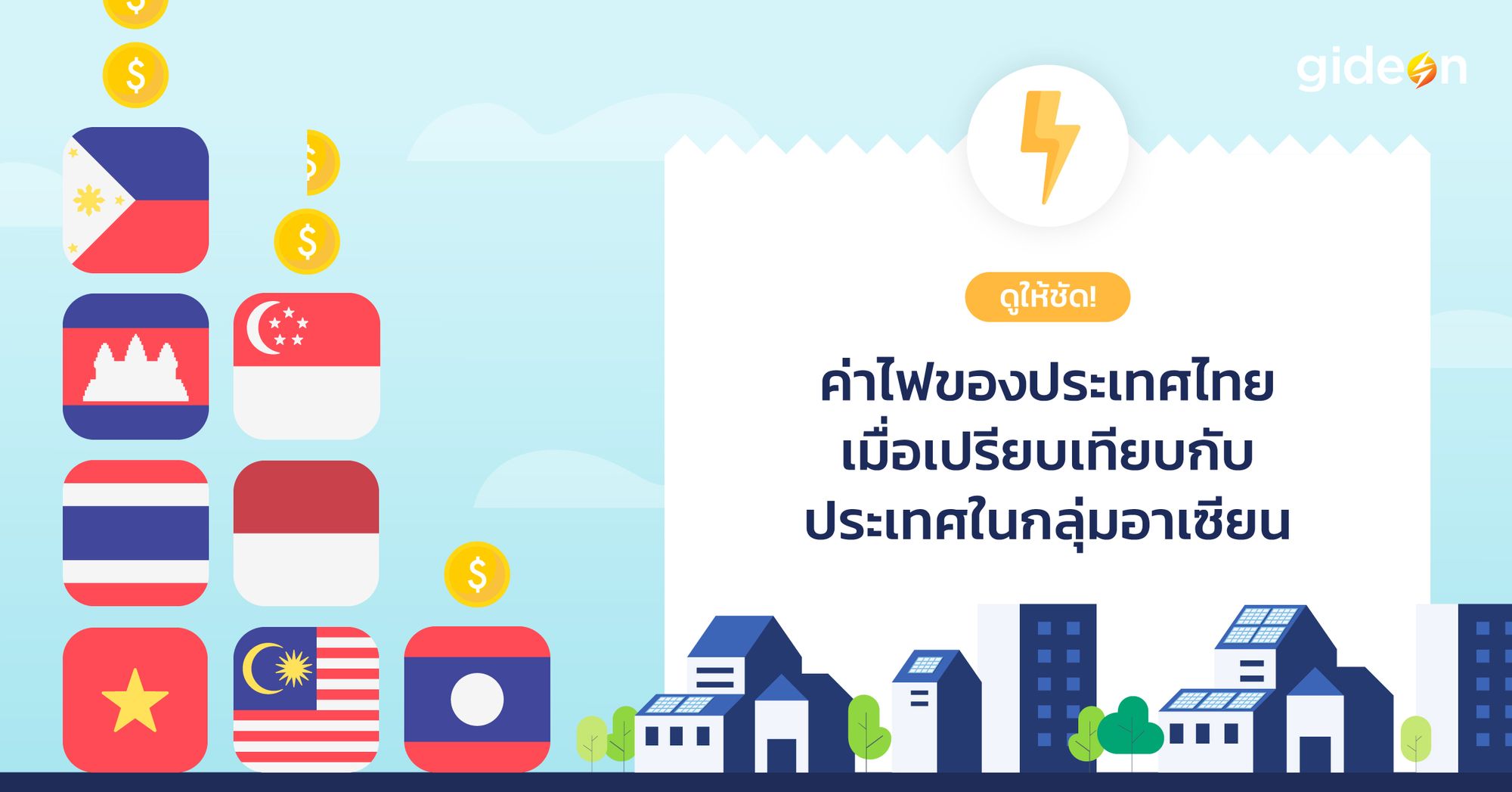ดูให้ชัด! ค่าไฟของประเทศไทยเมื่อเปรียบเทียบกับประเทศในกลุ่มอาเซียน